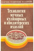 Технология мучных кулинарных и кондитерских изделий (БУ). Бутенко Л.А. Ковтуненко Л.Я. Ховикова Ж.А.