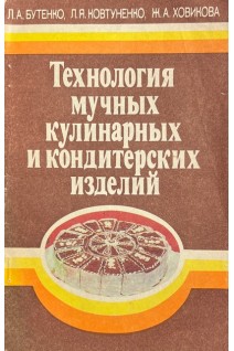 Технология мучных кулинарных и кондитерских изделий (БУ). Бутенко Л.А. Ковтуненко Л.Я. Ховикова Ж.А.