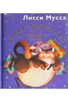 Сонька-золотое пузо. Кошка исполняющая желания (БУ). Лисси Мусса