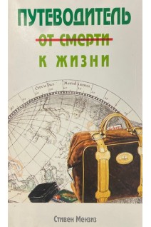 Путеводитель от смерти к жизни (БУ). Стивен Мензиз