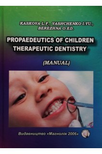 Propaedeutics of children therapeutic dentisrry (manual) Пропедевтика дитячої терапевтичної стоматології. Навчальний посібник. Kaskova L.F. Vashcenko I.Yu. Berezhna O.Ed. (Каськова Л.Ф. Ващенко І.Ю. Бережна О.Е.)