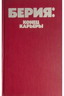 Берия: конец карьры (БУ). Некрасов В.Ф.