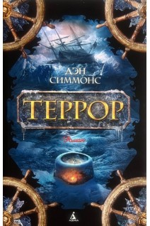 Террор. Дэн Симонс