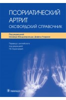 Псориатический артрит: оксфордский справочник (Книга предназначена ревматологам дерматологам организаторам здравоохранения специалистам амбулаторно-поликлинического звена.). под ред. О. Фицджеральда Д. Глэдман ; пер. с англ. под ред. Т.В. Коротаевой