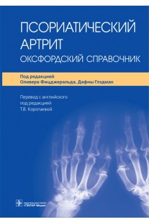 Псориатический артрит: оксфордский справочник (Книга предназначена ревматологам дерматологам организаторам здравоохранения специалистам амбулаторно-поликлинического звена.). под ред. О. Фицджеральда Д. Глэдман ; пер. с англ. под ред. Т.В. Коротаевой