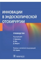 Инновации в эндоскопической отохирургии : руководство. под ред. С. Какехаты Ц. Ито Д. Ямаути ; пер. с англ. под ред. Е. В. Гарова
