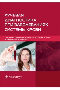 Лучевая диагностика при заболеваниях системы крови. под общ. ред. Е.В. Крюкова