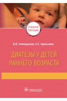 Диатезы у детей раннего возраста : учебное пособие (Издание предназначено студентам медицинских вузов и будет полезно практикующим врачам). Чемоданов В.В. Краснова Е.Е.