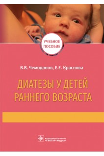 Диатезы у детей раннего возраста : учебное пособие (Издание предназначено студентам медицинских вузов и будет полезно практикующим врачам). Чемоданов В.В. Краснова Е.Е.