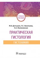 Практическая гистология: гистохимия : учебное пособие (Учебное пособие предназначено студентам медицинских и биологических специальностей вузов). М.В. Долгушин Л.С. Васильева Н.А. Малиновская