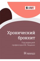 Хронический бронхит (Серия SMART). Лещенко И.В.
