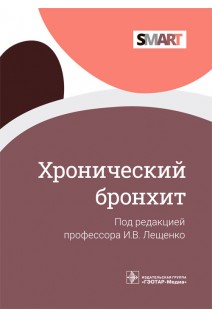 Хронический бронхит (Серия SMART). Лещенко И.В.