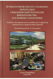 Лечебная физкультура у больных перенесших онконейрохирургические вмешательства в условиях санаториев. Захаров В.И.