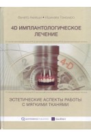 4D имплантологическое лечение: эстетические аспекты работы с мягкими тканями.. Фунато Акияши Ишикава Томохиро