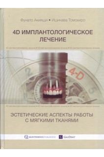 4D имплантологическое лечение: эстетические аспекты работы с мягкими тканями.. Фунато Акияши Ишикава Томохиро