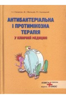 Антибактеріальна і протимікозна терапія у клінічній медицині. Сахарчук І.І. Мальцев В.І. Ільницький Р.І.