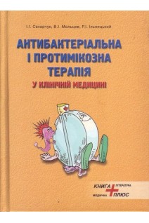 Антибактеріальна і протимікозна терапія у клінічній медицині. Сахарчук І.І. Мальцев В.І. Ільницький Р.І.
