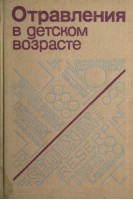 Отравления в детском возрасте (БУ). Маркова И.В.