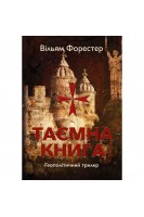 Таємна книга. Вільям Форестер