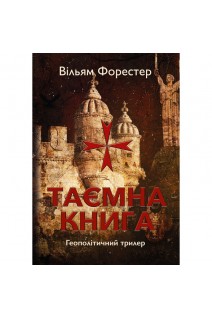 Таємна книга. Вільям Форестер