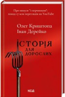 Історія для дорослих. Олег Криштопа Іван Дерейко