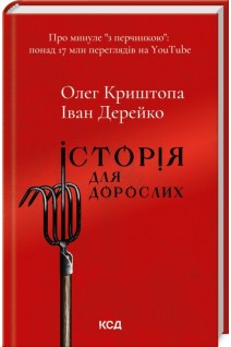 Історія для дорослих. Олег Криштопа Іван Дерейко