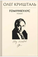 Гомункулус. Олег Кришталь