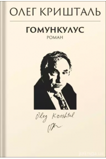 Гомункулус. Олег Кришталь