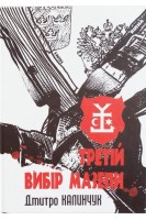 Третій вибір Мазепи. Дмитро Калинчук