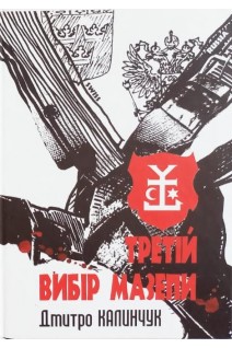 Третій вибір Мазепи. Дмитро Калинчук
