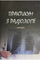 Практикум з радіології та ядерної медицини. Частина 1. Ткаченко М.М.