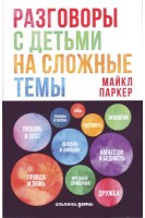 Разговоры с детьми на сложные темы. Паркер М.