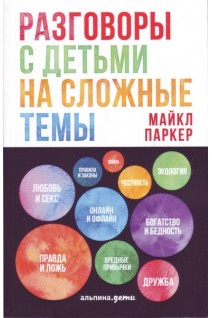 Разговоры с детьми на сложные темы. Паркер М.