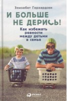 И больше не дерись! Как избежать ревности между детьми в семье. Герхардсен Э.