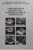 Ультразвуковая диагностика в репродуктивной гинекологии  (формат А4). Абдуллаев Р.Я. и др.