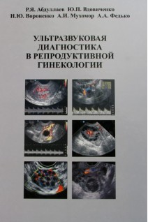 Ультразвуковая диагностика в репродуктивной гинекологии  (формат А4). Абдуллаев Р.Я. и др.