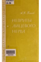 Невриты лицевого нерва (БУ). Попов А.К.