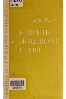 Невриты лицевого нерва (БУ). Попов А.К.