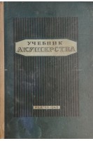 Учебник акушерства (БУ). Полубинский В.А.