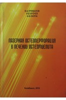 Лазерная остеоперфорация в лечении остеомиелита. Привалов В.А.
