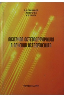 Лазерная остеоперфорация в лечении остеомиелита. Привалов В.А.