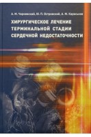 Хирургическое лечение терминальной стадии сердечной недостаточности. Чернявский А.М.
