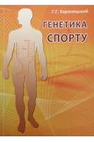 Генетика спорту. Навчальний посібник (БУ). Баранецький Г.Г.