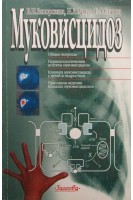 Муковисцидоз (БУ). Запорожан В.М. Цегельськтй М.Р.