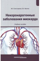 Некоронарогенные заболевания миокарда: учебное пособие. Благонравов М.Л. Фролов В.А.