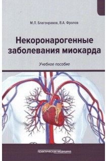 Некоронарогенные заболевания миокарда: учебное пособие. Благонравов М.Л. Фролов В.А.
