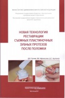 Новая технология реставрации съемных пластиночных зубных протезов после поломки: учебное пособие. Грачев Д.И. Афанасьева В.В. Арутюнов Д.С.