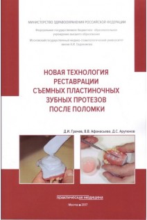 Новая технология реставрации съемных пластиночных зубных протезов после поломки: учебное пособие. Грачев Д.И. Афанасьева В.В. Арутюнов Д.С.