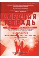 Рабочая тетрадь для самостоятельной подготовки студентов. Эндодонтия. Пропедевтическая стоматология. . Арутюнов С.Д.