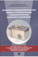 Санитарно-эпидемиологический режим в терапевтических стоматологических кабинетах (отделениях): учебное пособие. 7-е изд. Николаев А.И. Цепов Л.М. Шашмурина В.Р.